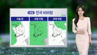 [날씨] 내일 전국 거센 비바람…한낮에도 종일 서늘 / 연합뉴스TV (YonhapnewsTV)