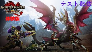 【#MHサンブレイク】モンハンライズサンブレイク体験版/テスト配信