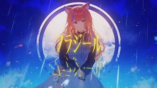 〖歌ってみた〗フラジール / ぬゆり〖猫屋敷美紅 / にじさんじ〗