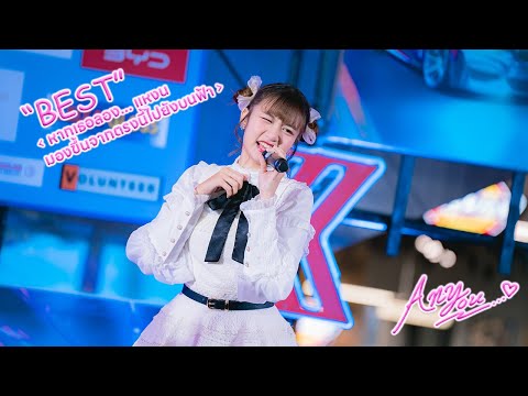 [4K][Fancam]Sora! Sora! BEST - หากเธอลอง...แหงนมองขึ้นจากตรงนี้ไปยังบนฟ้า@MotorShow,Fashion Island