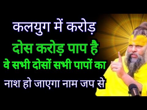 कलयुग के करोड़ों पापों का नाश हो जाएगा नाम जब से Premanand Maharaj ji satsang@SadhanPath @BhajanMarg