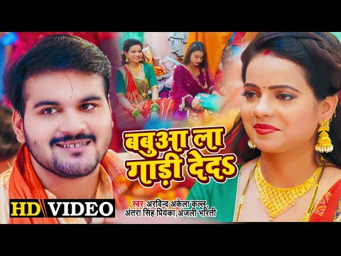 बबुवा ला गाडी देदs — watch video
