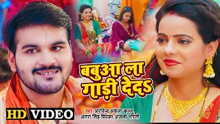 बबुवा ला गाडी देदs