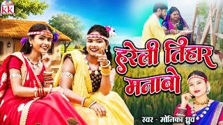 Download lagu Hareli Tihar Manabo | Monika Dhruw | Chhattisgarhi | छत्तीसगढ़ी पारंपरिक गीत | Cg Audio MP3 Song mp3 Download lagu Hareli Tihar Manabo | Monika Dhruw | Chhattisgarhi | छत्तीसगढ़ी पारंपरिक गीत | Cg Audio MP3 Song mp3