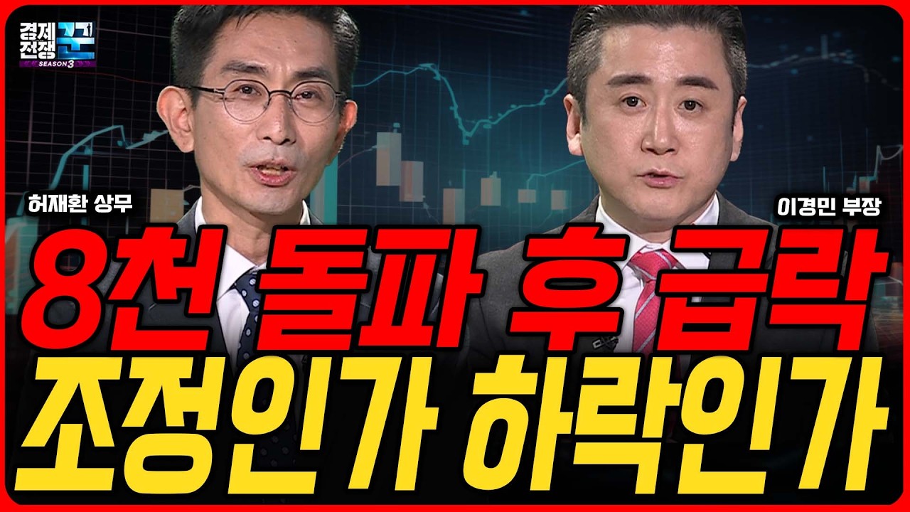 코스피 8000 찍고 급락, 지금 사야 할까 기다려야 할까 ㅣ 허재환·이경민 ㅣ 경제전쟁꾼