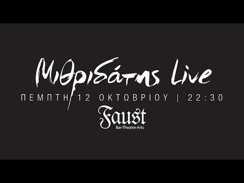 Μιθριδάτης Live @ Faust | Αθήνα [12-10-17] (Turntablistic Invitation by DJ Freestone )