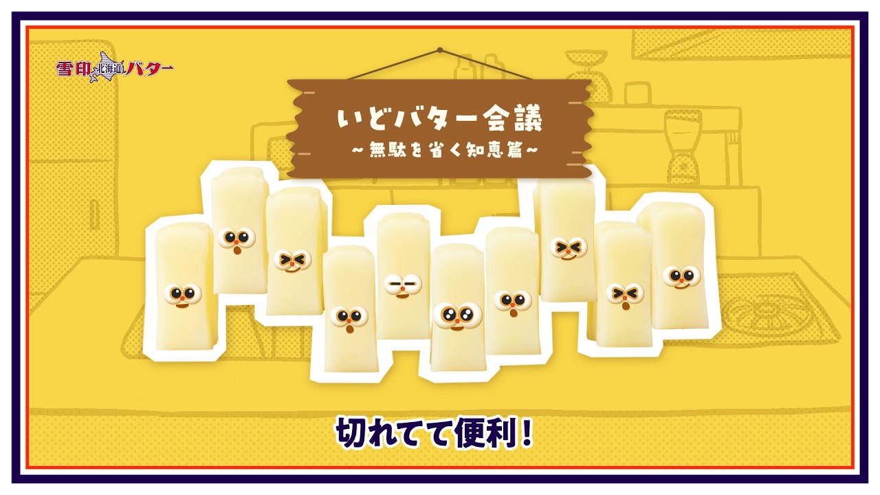 雪印北海道バター 切れてる「バターが切れTENズ　の　いどバター会議 」無駄を省く知恵篇（26年度）