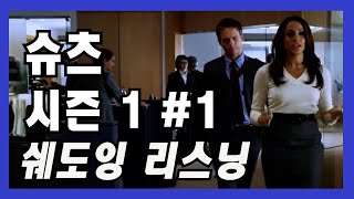 넷플릭스 미드 슈츠 시즌1 #101 직장인영어회화 비지니스영어 쉐도잉 영어듣기 영어공부
