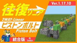 【往復タイプ】リニアピストンボルト 基本→往復タイプへの改造方法【統合版マイクラ】1.17.10