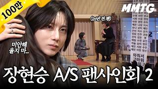 장현승이 달라졌다 [장현승 A/S 팬사인회 2화]