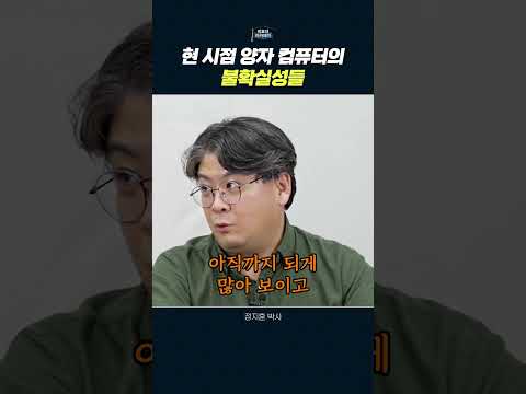양자 컴퓨팅의 도전과 기회: 불확실성을 넘어