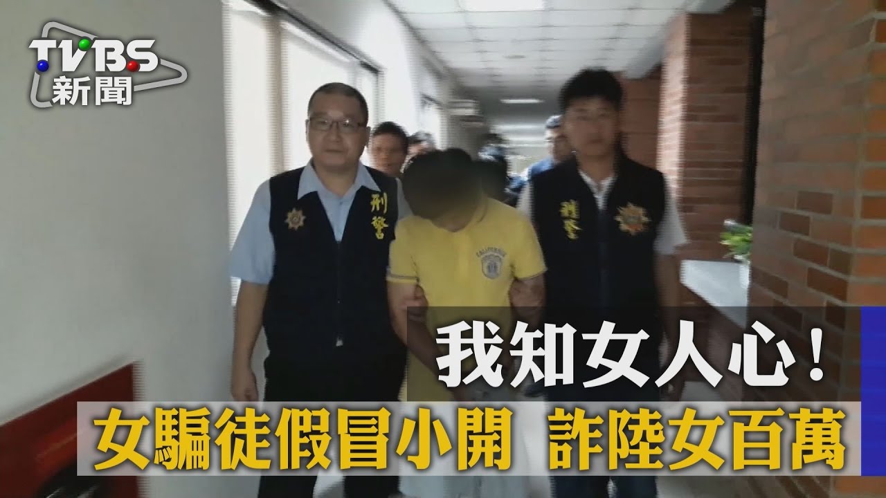 我知女人心！女騙徒假冒小開　詐陸女百萬
