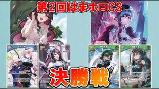 【ホロカ】第2回はまホロCS 決勝戦 ⚒️AZKiカリオペ vs 🎧🔧千速