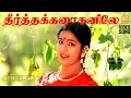 Theertha Karaithaniley HD Video Song தீர்த்த கரைதனிலே Thai Pongal Radh