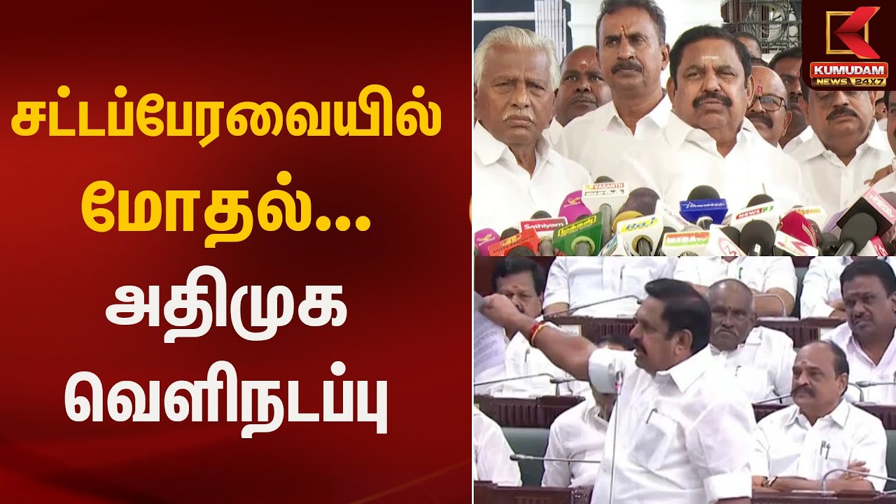 சட்டப்பேரவையில் மோதல் – அதிமுக வெளிநடப்பு | TN ASSEMBLY | ADMK | Kumudam News