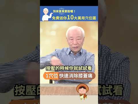 【1穴位 快速消除膝蓋痛】 #中醫 #穴道 #經絡穴位 #膝蓋
