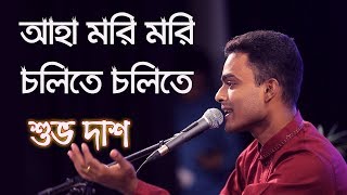 Download lagu Aha Mori Mori Cholite Cholite | আহা মরি মরি চলিতে চলিতে | Covered | Shuvo Das mp3