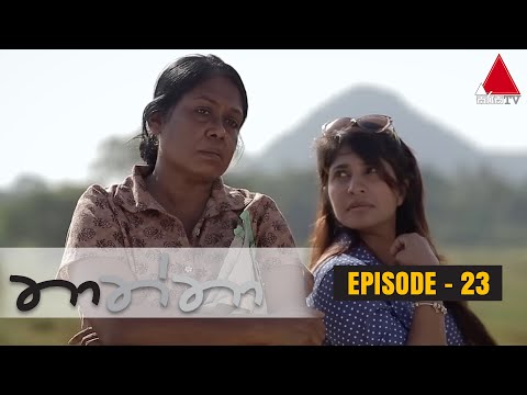 Thaththa (තාත්තා) | Episode 23 | Sirasa TV