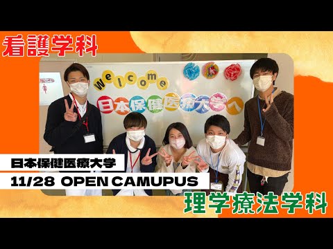 看護学科 11月28日　日本保健医療大学オープンキャンパス