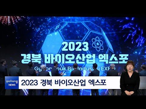 2023 경북 바이오산업 엑스포