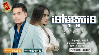 ទៅមុខរួចទេ - លំ សុក្រិត - ធា រ៉ានី[ OFFICIAL AUDIO ]