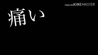失敗作少女 文字PV【スマホ編集】
