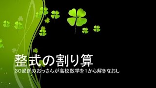 【自習用】いっしょに自習しよう！～高校数学～【整式の割り算】