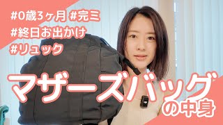 【育児ハック】マザーズバッグの中身｜0歳3ヶ月・完ミママのおすすめ便利グッズ｜マザーズリュック