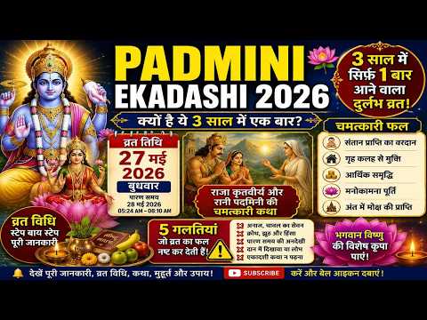 पद्मिनी एकादशी 2026: 3 साल में 1 बार आने वाला दुर्लभ व्रत 😲 | व्रत कथा, नियम और चमत्कारी फल
