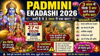 पद्मिनी एकादशी 2026: 3 साल में 1 बार आने वाला दुर्लभ व्रत 😲 | व्रत कथा, नियम और चमत्कारी फल