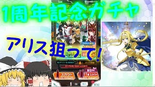 [メモデフ]一周年け記念ガチャで神引き！[ゆっくり実況]