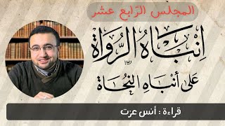 المجلس الرابع عشر في قراءة كتاب إنباه الرواة على أنباه النحاة image