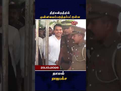 நீதிமன்றத்தில் முன்னிலைப்படுத்தப்பட்டுள்ள -  நாமல் ராஜபக்ச