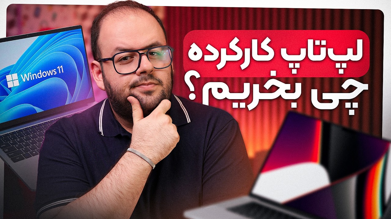 راهنمای خرید لپ‌تاپ کارکرده و دست دوم