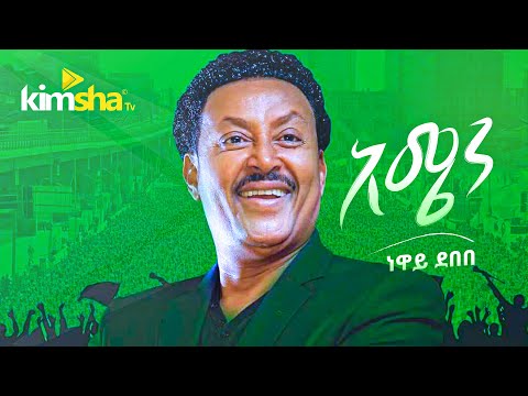 #EthiopianMusic Neway Debebe - Amen  || ነዋይ ደበበ - አሜን