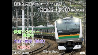 【鉄道運転シミュレータ】東海道・伊東線　大船～東京（終点）間をE233系で運転してみた。【PART4】