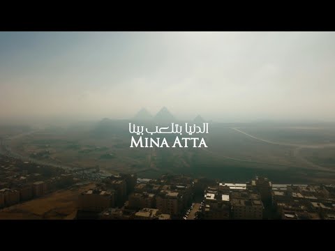 الدنيا بتلعب بينا