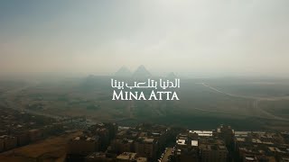 كلمات اغنية الدنيا بتلعب بينا مينا عطا