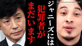 ※ジャニー喜多川だけじゃありません※ジャニーズが隠した加害の数々。これは組織的犯罪でした【ひろゆき 切り抜き/論破ジャニー喜多川 藤島ジュリー景子 引責辞任 東山紀之】