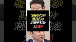 「増税すれば天下り先が美味しくなる！」北村晴男が財務省の利権構造を大暴露 #日本保守党