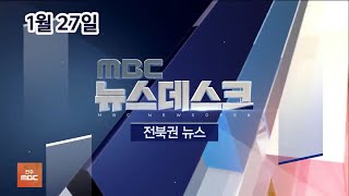 [뉴스데스크] 전주MBC 2021년 01월 27일