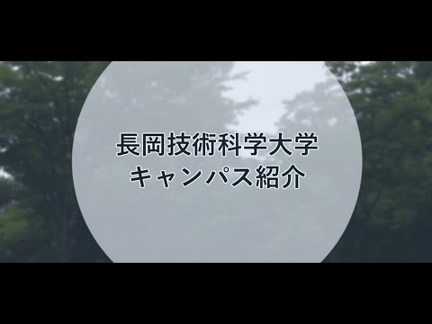 長岡技術科学大学 キャンパス紹介動画（オープンキャンパス2023）