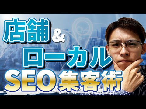 ローカルSEOとは何ですか?