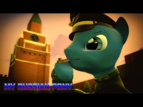 [SFM] My Russian pony "March, parade!" [PMV]