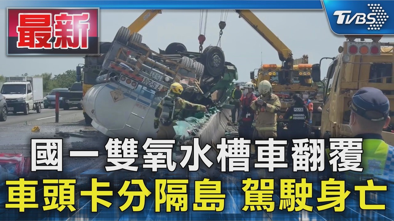 國一雙氧水槽車翻覆  車頭卡分隔島 駕駛身亡｜TVBS新聞 @TVBSNEWS01