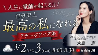 【3月3日】大島一恵さん「＼美を磨くと人生が覚醒する！／自分史上最高の私になれるステージアップ術」