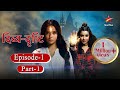 Divya-Drishti - Season 1 | Episode 1 - Part 1