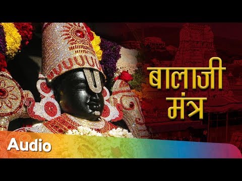 BALAJI MANTRA || बालाजी मंत्र || BALAJI MANTRA FOR BUSINESS GROWTH & CAREER SUCCESS