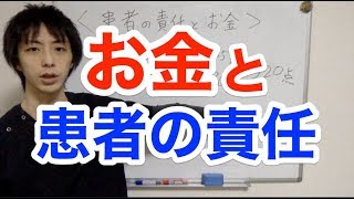 患者さんの責任