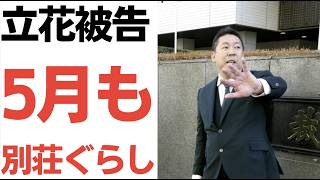 【切り抜き】立花孝志被告・風薫る5月も風薫らぬ拘置所ぐらし…